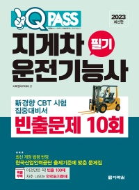 [2023 최신판] 지게차운전기능사 필기 빈출문제 10회 원큐패스